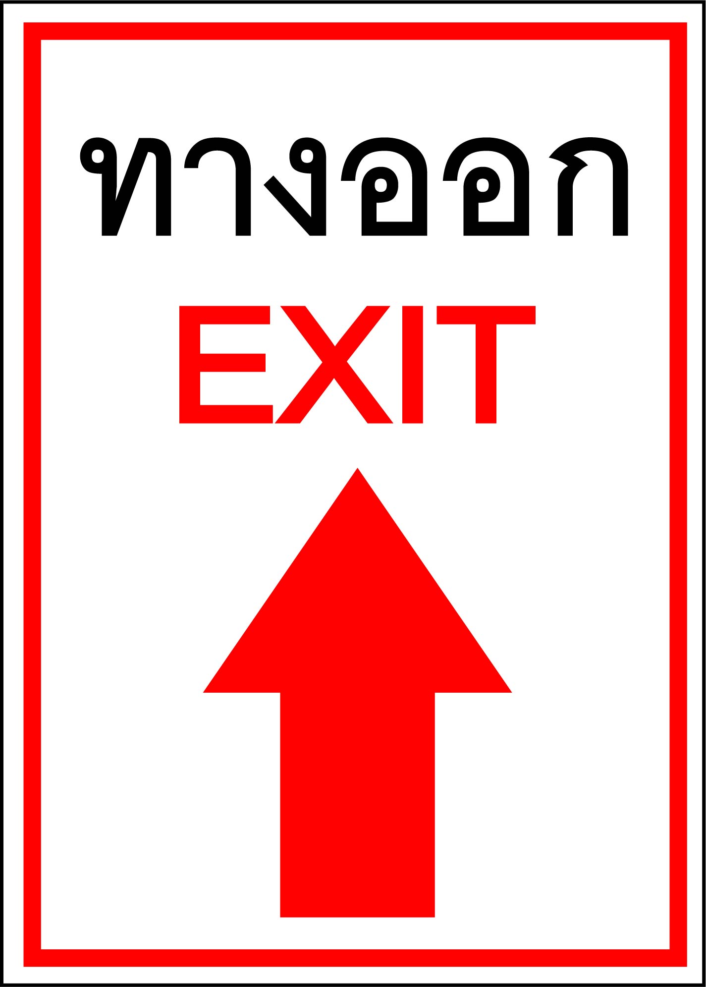 ป้ายทางเข้า-ออก กันน้ำ 100% สติ๊กเกอร์เคลือบกัน UV อายุการใช้งาน 3-5ปี"