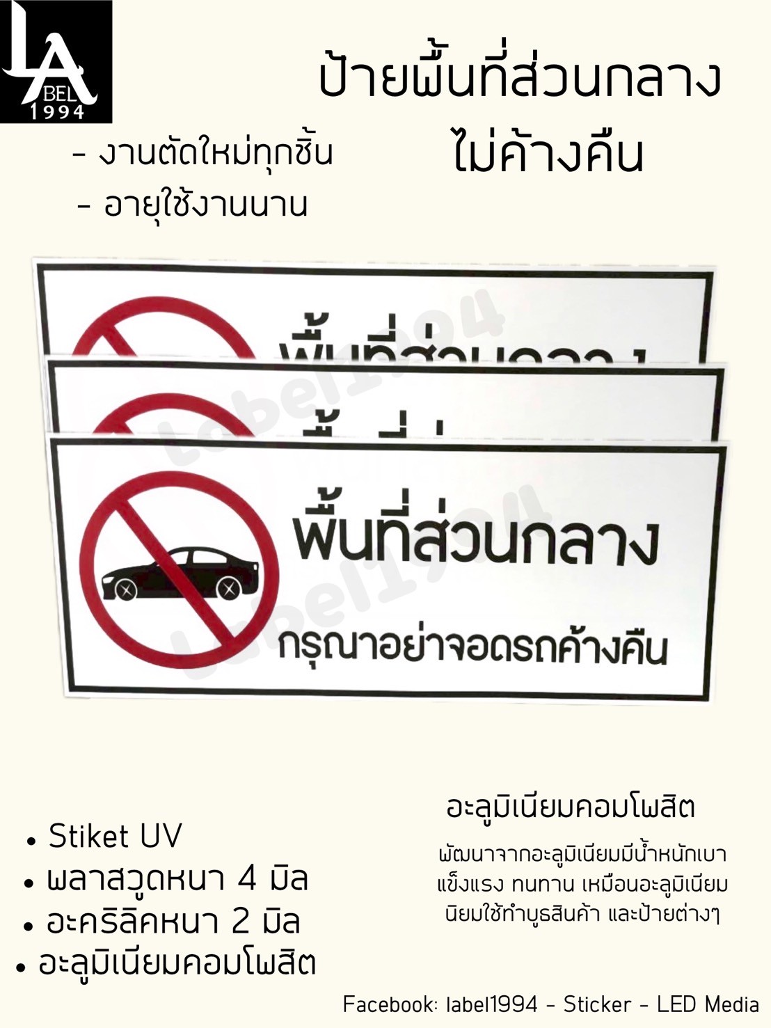 ป้ายพื้นที่ส่วนกลาง ห้ามจอดค้างคืน ทนฝน ทนแดด กันน้ำ 100% สติ๊กเกอร์เคลือบกัน UV อายุการใช้งาน 3-5ปี