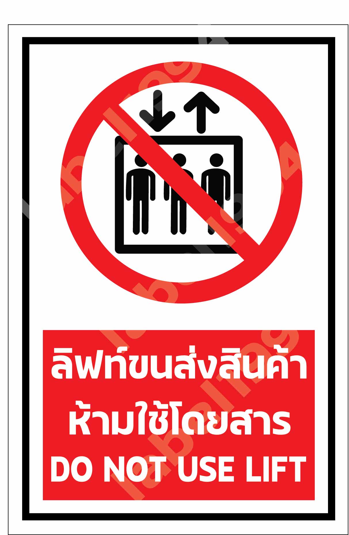 ป้ายลิฟท์ขนส่งสินค้าห้ามโดยสาร
