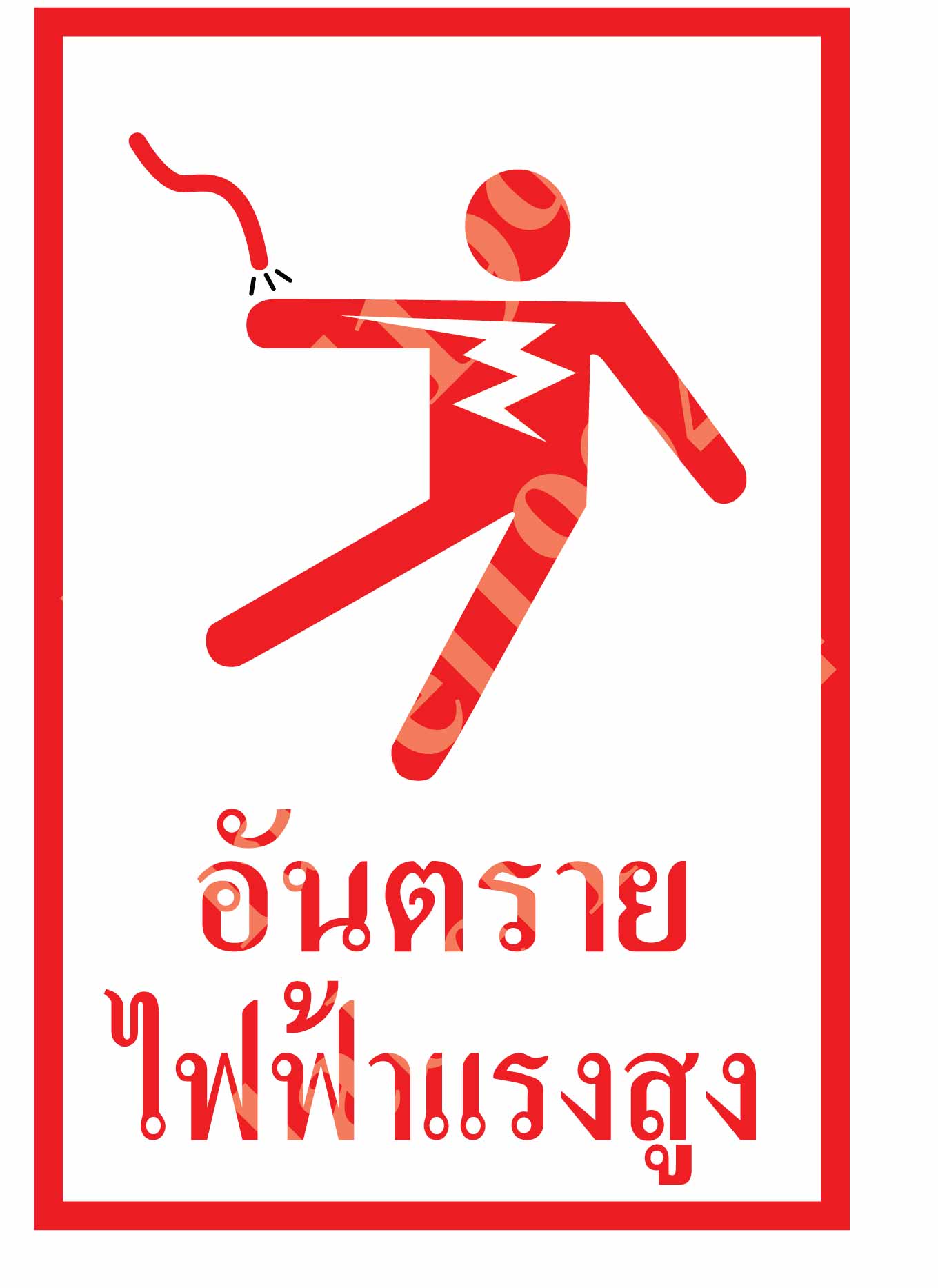 ป้ายอันตรายไฟฟ้าแรงสูง 