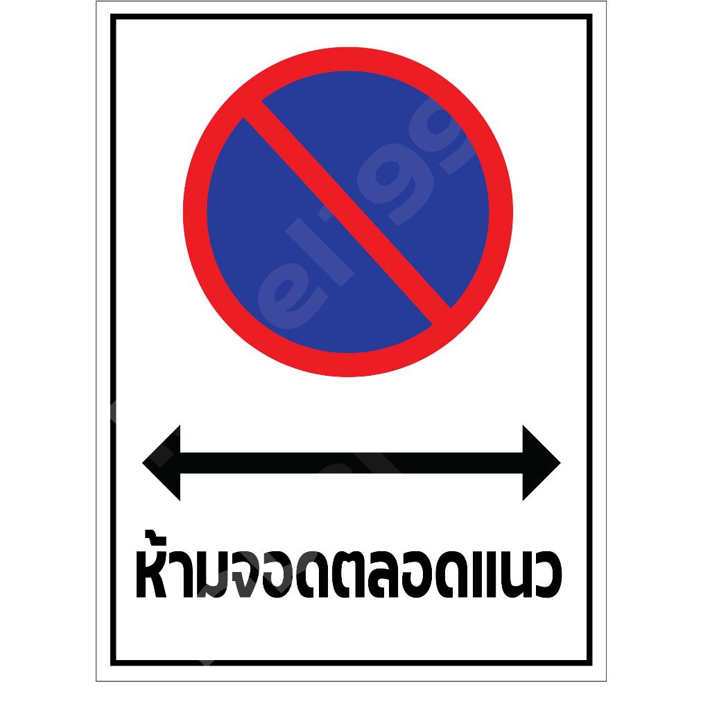 ป้ายห้ามจอดตลอดแนว กันน้ำ100% สติ๊กเกอร์เคลือบกัน UV อายุการใช้งาน 3-5ปี