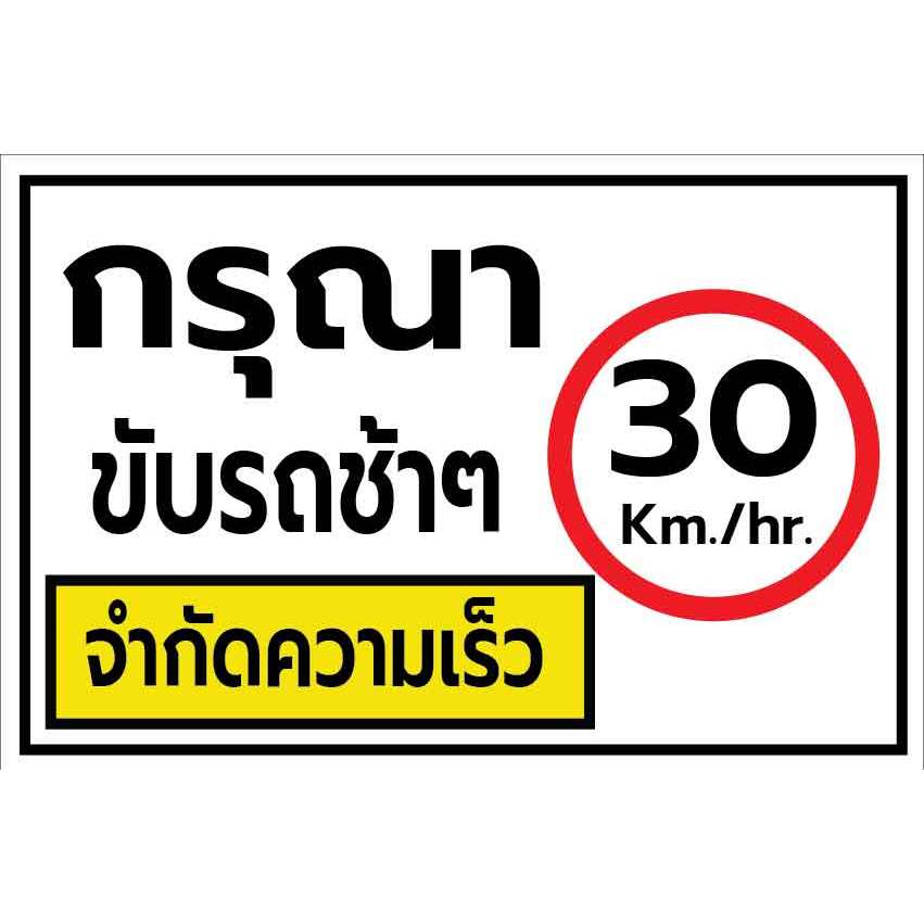 ป้ายกรุณารถขับช้าๆ จำกัดความเร็ว30กิโลเมตรต่อชั่วโมง  กันน้ำ100% สติ๊กเกอร์เคลือบกัน UV อายุการใช้งาน 3-5ปี