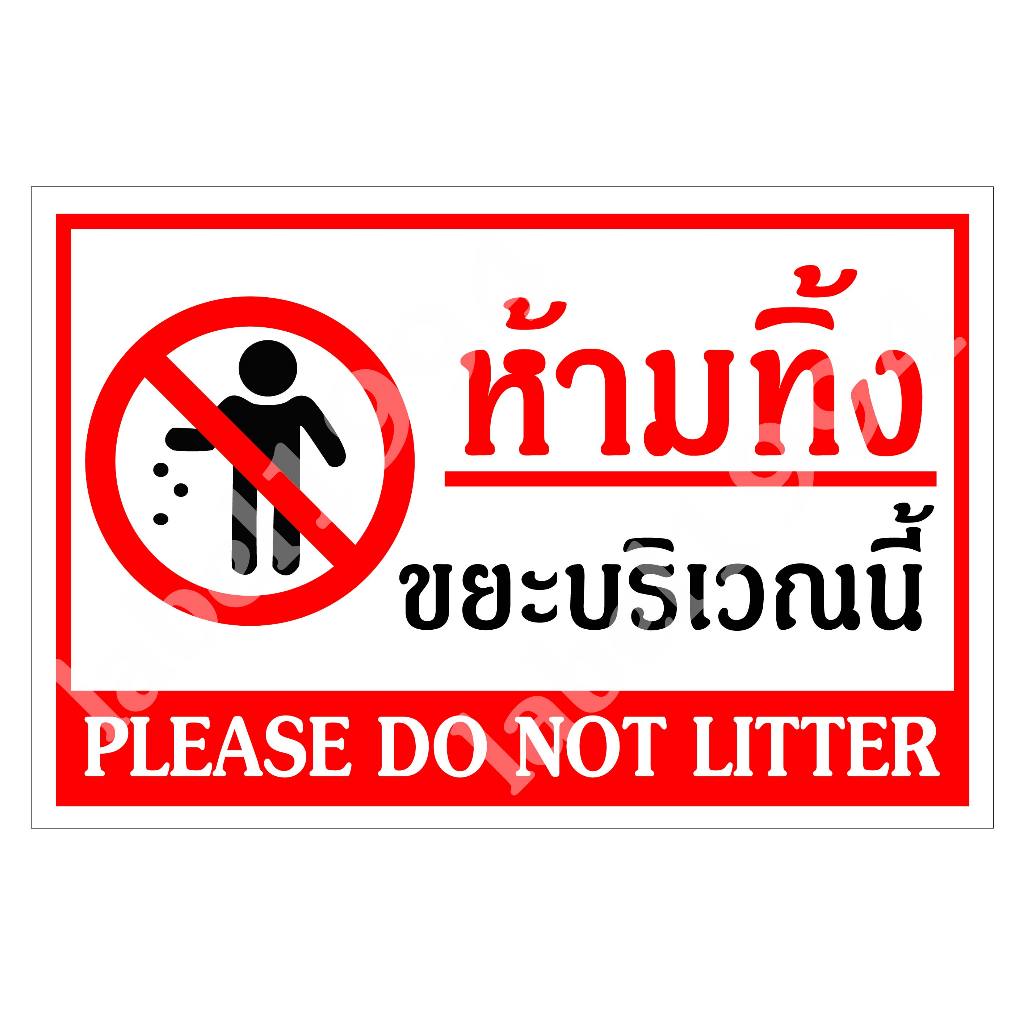 ป้ายห้ามทิ้งขยะบริเวณนี้ PLEASE DO NOT LITTER กันน้ำ100% สติ๊กเกอร์เคลือบกัน UV อายุการใช้งาน 3-5ปี
