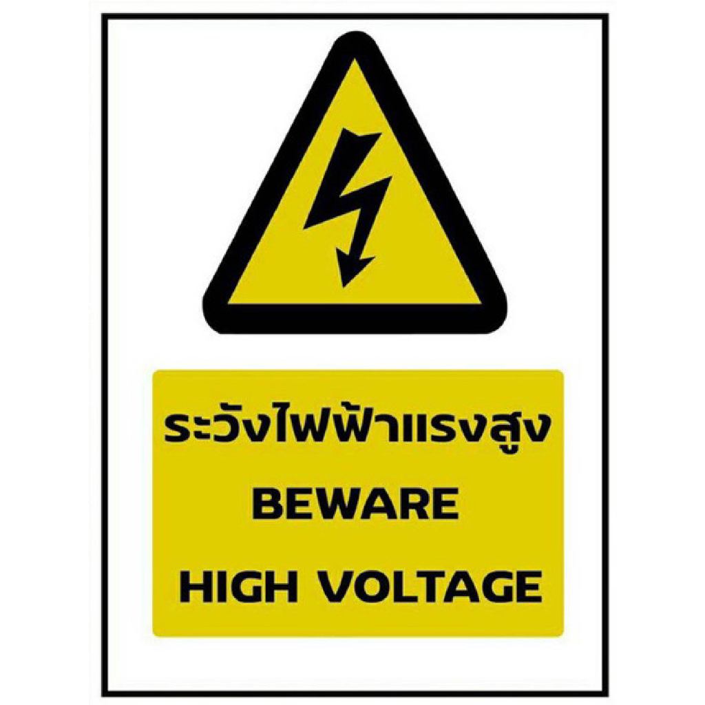 ป้ายระวังไฟฟ้าแรงสูง  กันน้ำ 100% สติ๊กเกอร์เคลือบกัน UV อายุการใช้งาน 3-5ปี