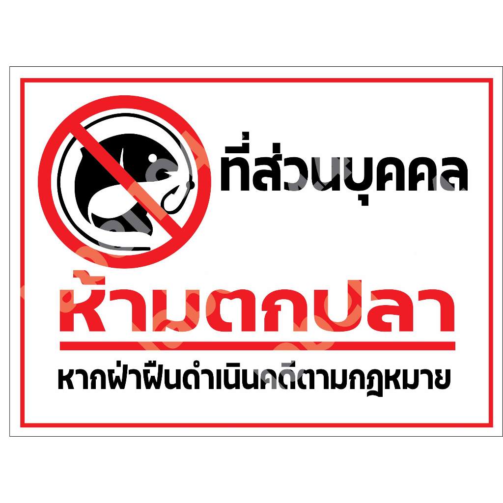 ป้ายห้ามตกปลา กันน้ำ 100% สติ๊กเกอร์เคลือบกัน UV อายุการใช้งาน 3-5ปี